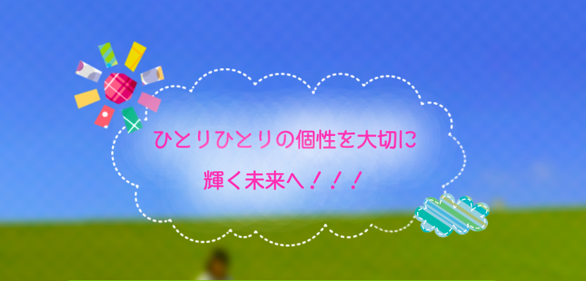 放課後等デイサービス　えくぼ 鹿嶋
